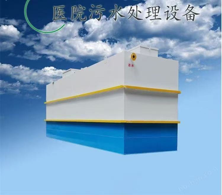 医疗废水一体化污水处理设备